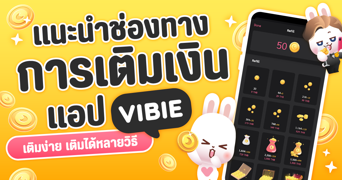 แนะนำช่องทางการเติมเงินออนไลน์ของแอป VIBIE LIVE ทำยังไงได้บ้าง
